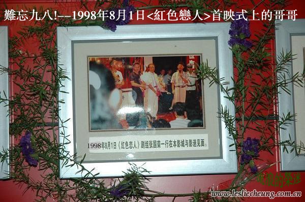 1998年8月1日太平洋文艺电影城《红色恋人》首映式.jpg