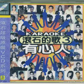 1997. 滚石的歌 Karaoke VCD VOL.3 (有心人)