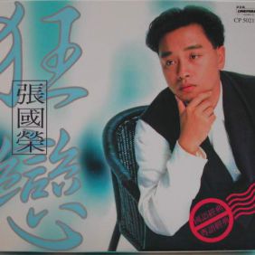 1995. 狂恋 张国荣 粤语/国语经典 (第二版)