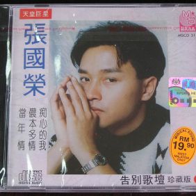 1991. 张国荣告别歌坛珍藏版 4CD (马来西亚版)